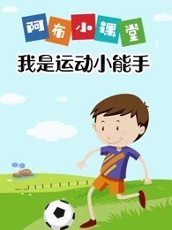 阳光梦想派