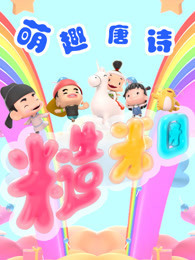 糙米团 萌趣唐诗