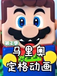 马里奥定格动画 第2季