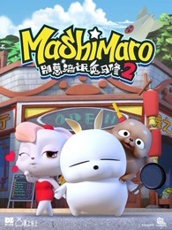 别惹流氓兔马修 第2季