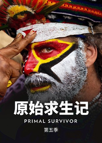 原始求生记 5