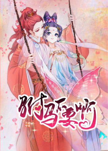 驸马不要啊 2动态漫画