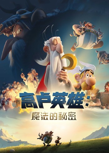 高卢英雄:魔法的秘密