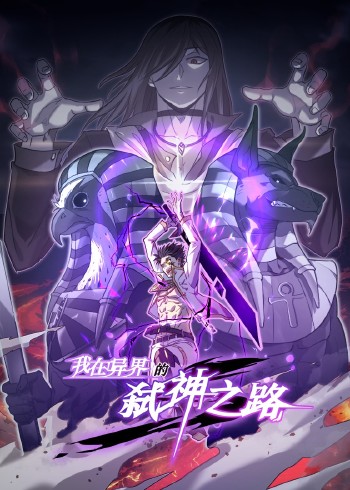 我在异界的弑神之路:动态漫画