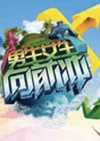 男生女生向前冲 6