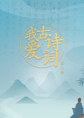 我爱古诗词3